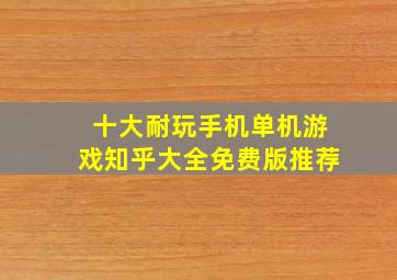 十大耐玩手机单机游戏知乎大全免费版推荐