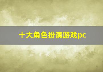 十大角色扮演游戏pc