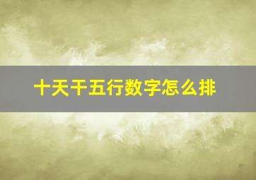 十天干五行数字怎么排