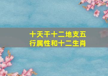 十天干十二地支五行属性和十二生肖