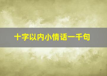 十字以内小情话一千句