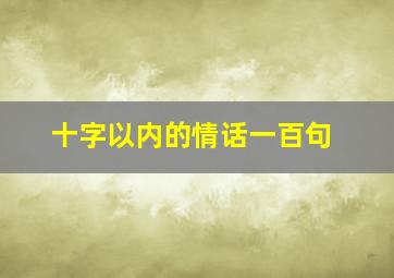 十字以内的情话一百句