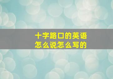 十字路口的英语怎么说怎么写的