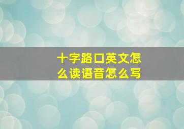 十字路口英文怎么读语音怎么写