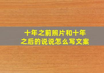 十年之前照片和十年之后的说说怎么写文案