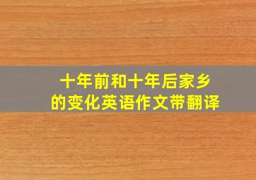 十年前和十年后家乡的变化英语作文带翻译