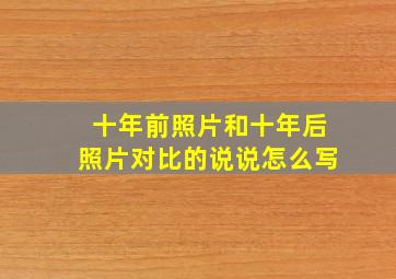 十年前照片和十年后照片对比的说说怎么写