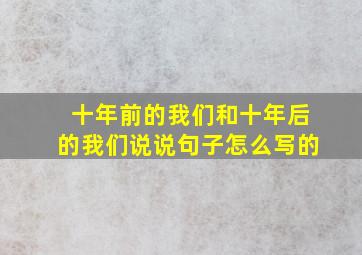 十年前的我们和十年后的我们说说句子怎么写的