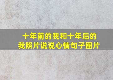 十年前的我和十年后的我照片说说心情句子图片