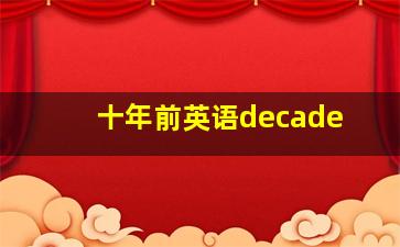 十年前英语decade