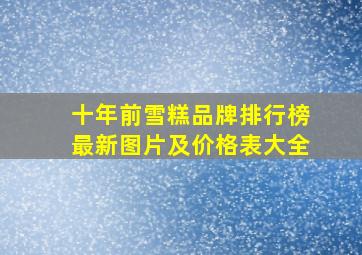 十年前雪糕品牌排行榜最新图片及价格表大全