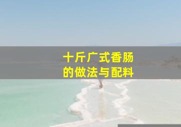 十斤广式香肠的做法与配料