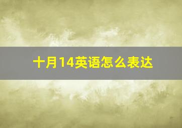 十月14英语怎么表达