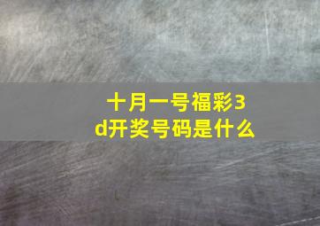 十月一号福彩3d开奖号码是什么