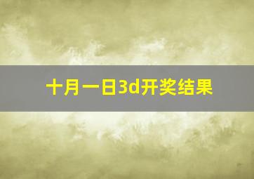 十月一日3d开奖结果