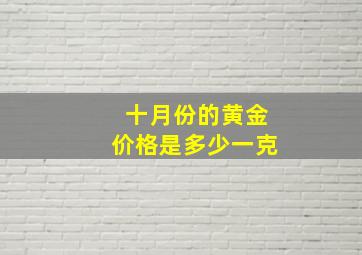 十月份的黄金价格是多少一克