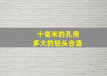 十毫米的孔用多大的钻头合适