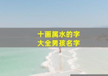 十画属水的字大全男孩名字