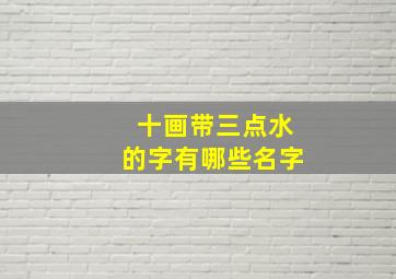 十画带三点水的字有哪些名字