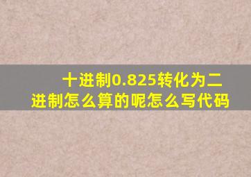 十进制0.825转化为二进制怎么算的呢怎么写代码