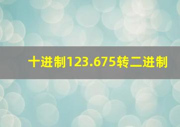 十进制123.675转二进制