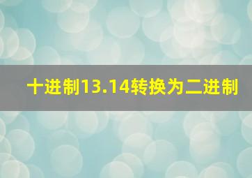 十进制13.14转换为二进制