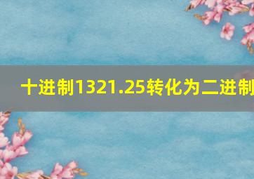 十进制1321.25转化为二进制