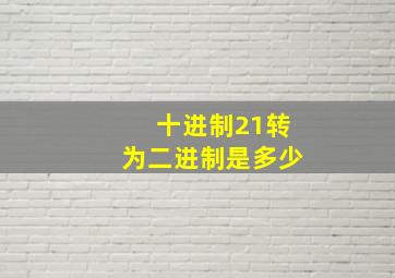 十进制21转为二进制是多少