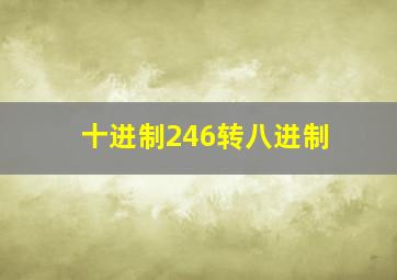 十进制246转八进制