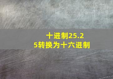 十进制25.25转换为十六进制