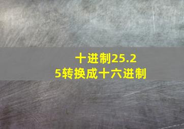 十进制25.25转换成十六进制