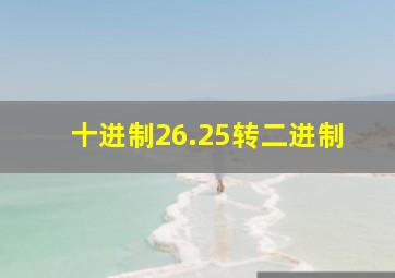 十进制26.25转二进制