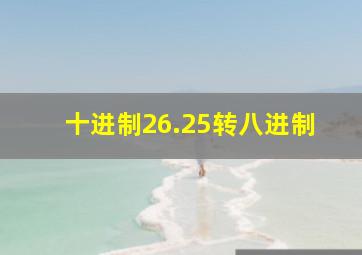 十进制26.25转八进制