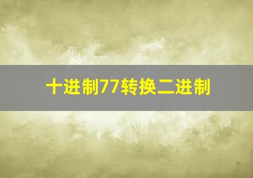 十进制77转换二进制