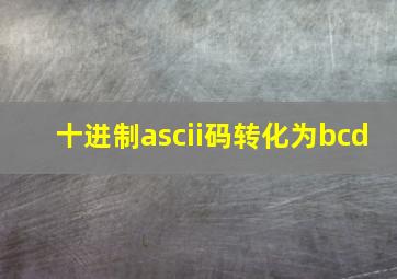 十进制ascii码转化为bcd