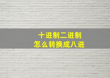 十进制二进制怎么转换成八进