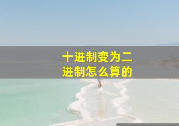 十进制变为二进制怎么算的