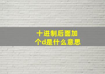 十进制后面加个d是什么意思