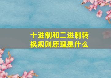 十进制和二进制转换规则原理是什么