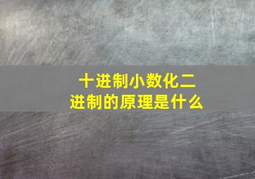 十进制小数化二进制的原理是什么