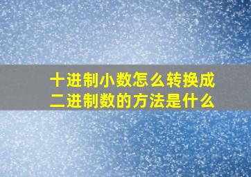 十进制小数怎么转换成二进制数的方法是什么