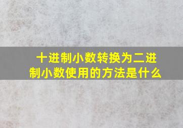 十进制小数转换为二进制小数使用的方法是什么