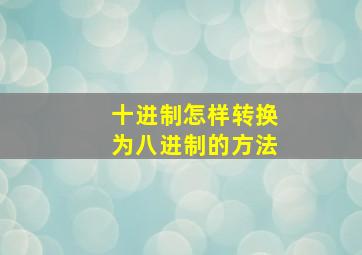 十进制怎样转换为八进制的方法