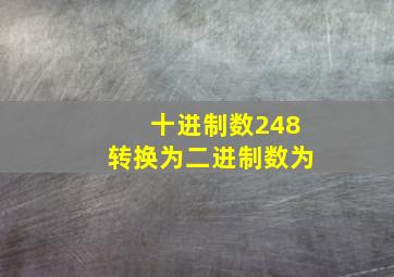 十进制数248转换为二进制数为