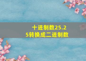 十进制数25.25转换成二进制数