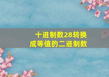 十进制数28转换成等值的二进制数