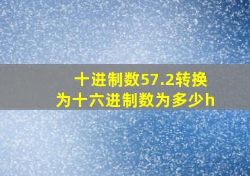 十进制数57.2转换为十六进制数为多少h