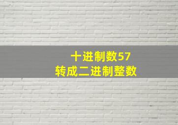 十进制数57转成二进制整数