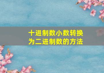 十进制数小数转换为二进制数的方法