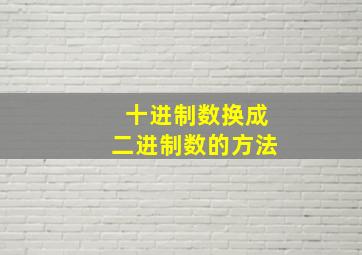 十进制数换成二进制数的方法